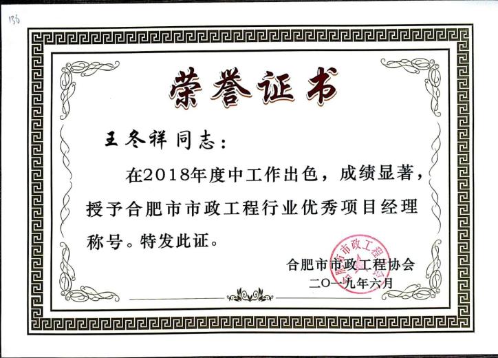 王东祥2018市政优异项目司理