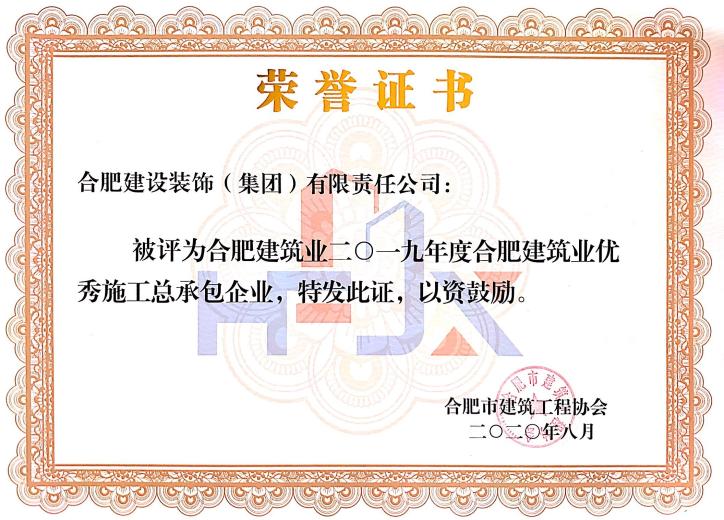 2019年度合肥修建业优异施工总承包企业