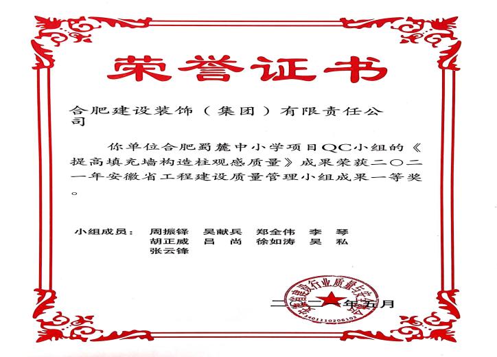 合肥蜀麓中小学项目QC小组《提高填充墙充结构柱观感质量》——2021年安徽省工程建设质量治理小组一等奖