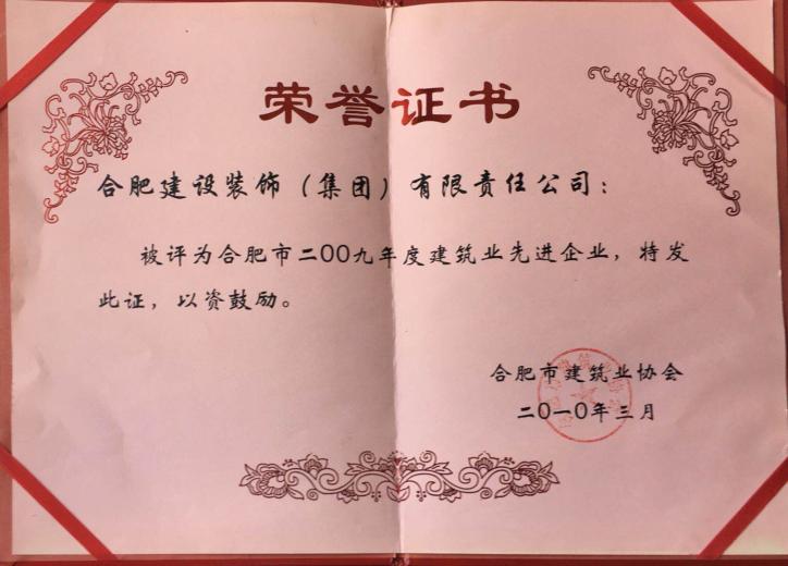2009年度修建业先进企业