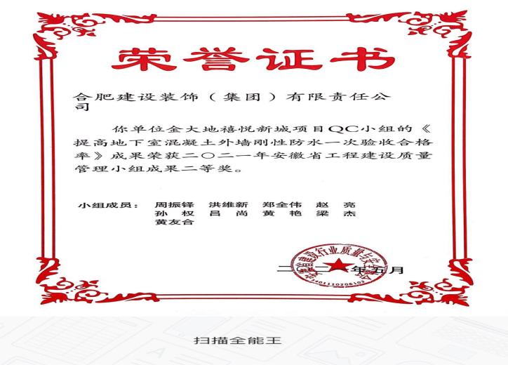 金大地禧悦新城QC小组 提高地下室混凝土外墙刚性防水一次验收及格率 2021年安徽省工程建设质量治理二等奖