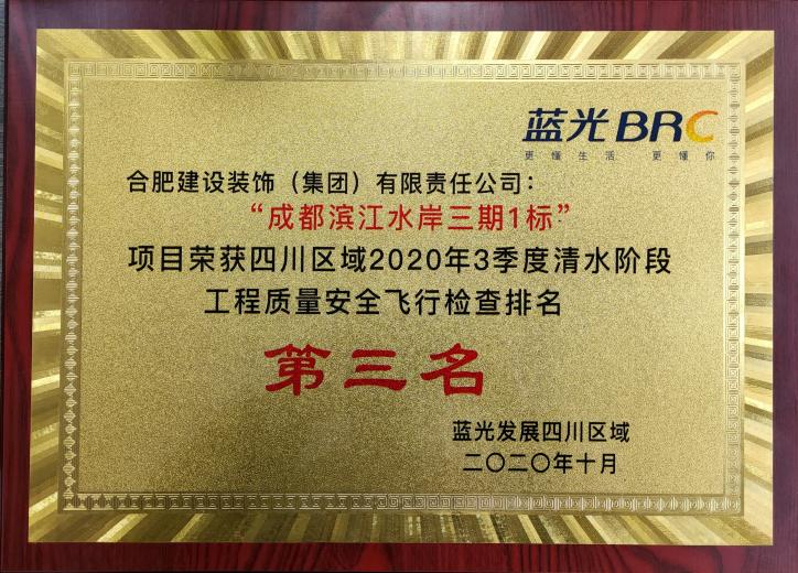 滨江水岸获蓝光生长四川区域2020年3季度飞检第三名