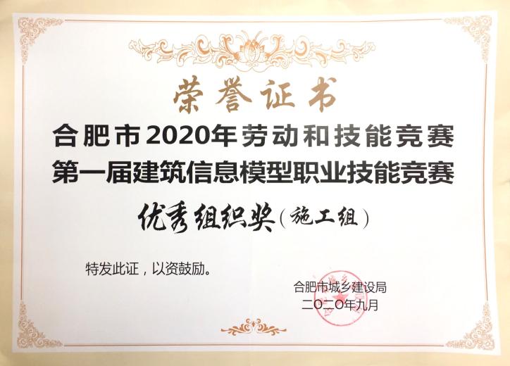 合肥市2020年劳动和手艺竞赛第一届修建信息模子职业手艺竞赛优异组织奖（施工组）
