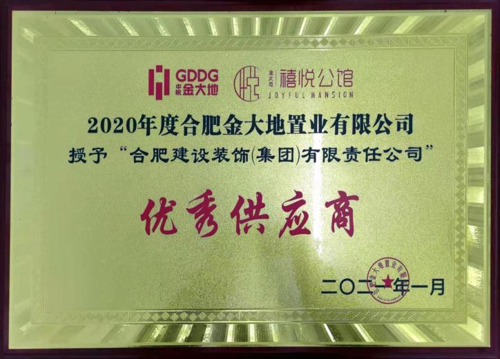 合肥金大地置业有限公司2020年度“优异供应商”奖牌