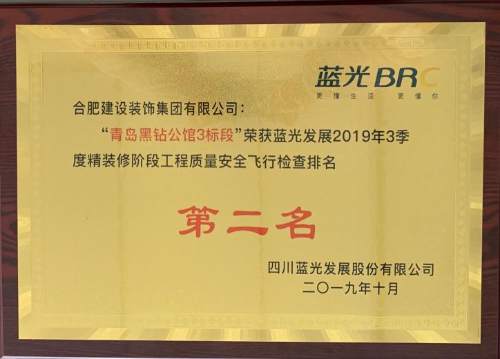 青岛黑钻公馆3标段荣获蓝光生长2019年3季度精装修阶段工程质量清静航行检查排名第二名