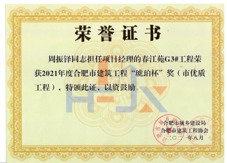 周振铎-春江苑G3#--2021年度合肥市修建工程“琥珀杯”奖（市优质工程)