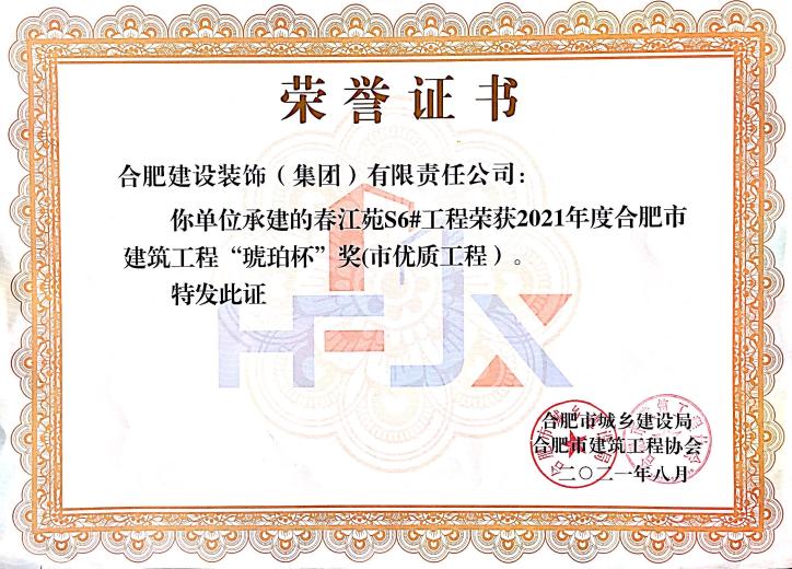 春江苑S6#--2021年度合肥市修建工程“琥珀杯”奖（市优质工程)