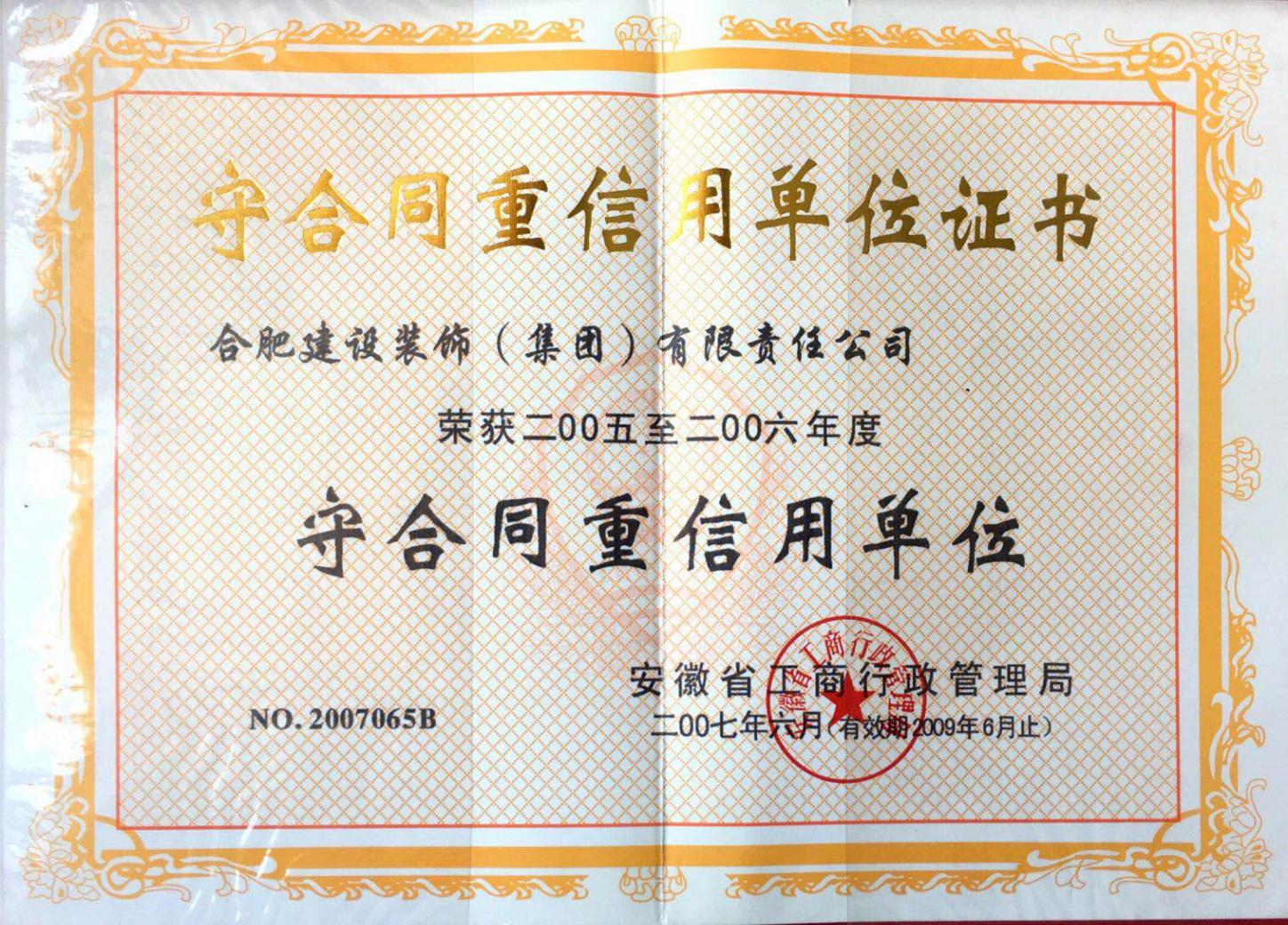 2005-2006年守条约重信用单位