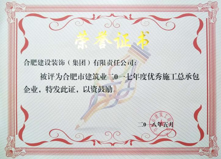 2017年度优异施工总承包企业