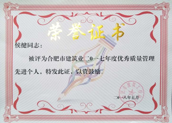 2017年度质量治理先进个人--侯健