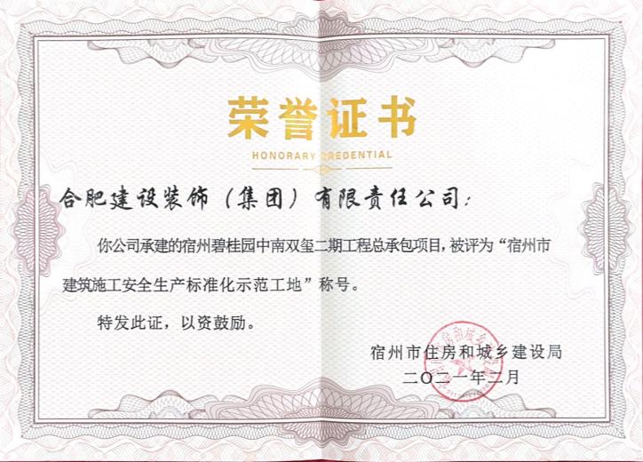 宿州碧桂园中南双玺二期总承包工程--宿州市修建清静生产标准化树模工地
