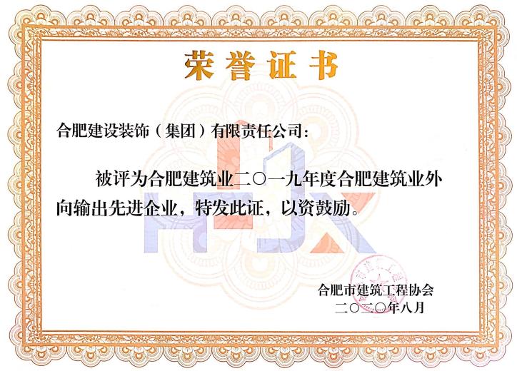 2019年度合肥修建业外向输出先进企业