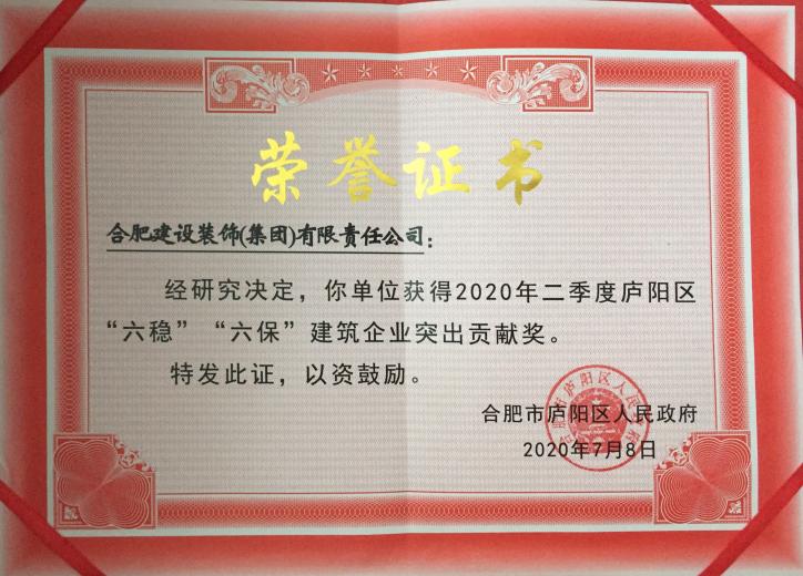 2020年二季度庐阳区六稳六保修建业突出孝顺奖