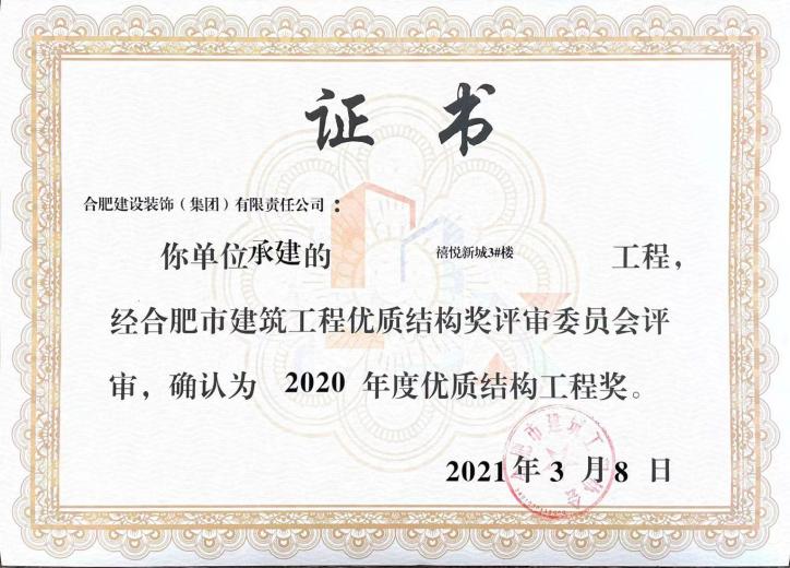 禧悦新城3#楼——2020年度合肥市修建工程优质结构奖