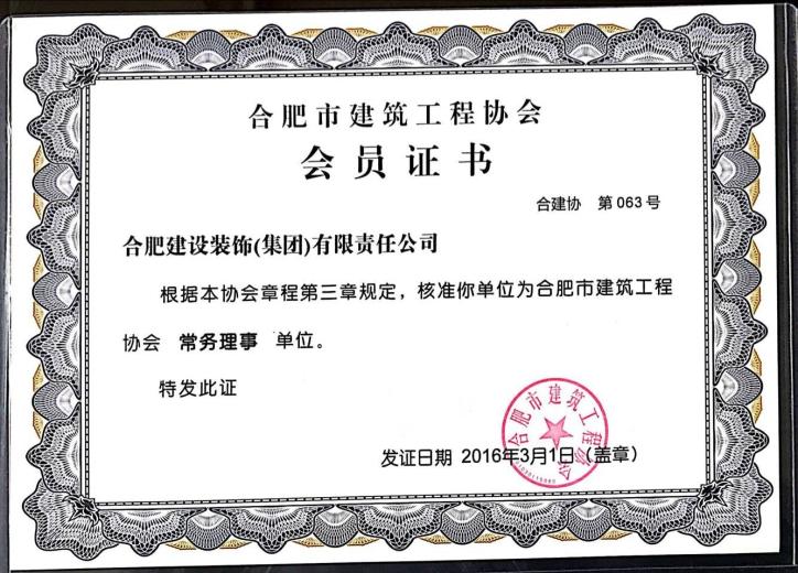 合肥市修建工程协会会员单位
