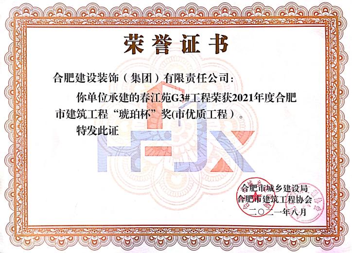 春江苑G3#--2021年度合肥市修建工程“琥珀杯”奖（市优质工程)
