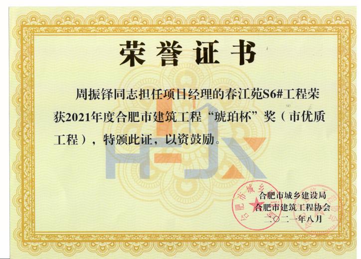 周振铎-春江苑S6#--2021年度合肥市修建工程“琥珀杯”奖（市优质工程)