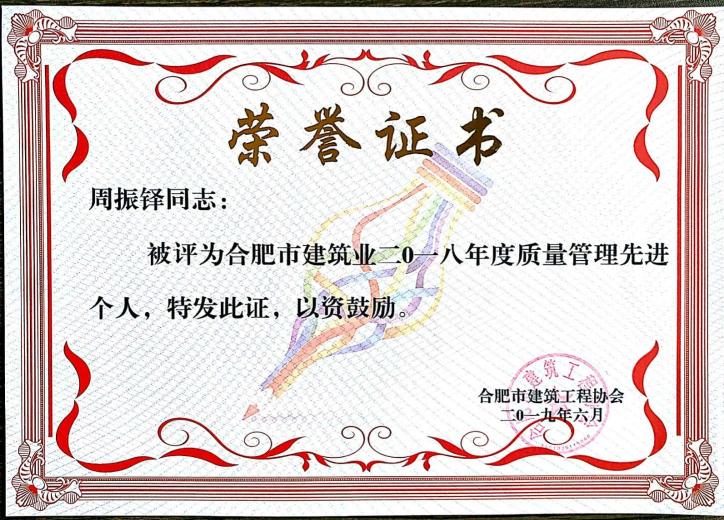 2018年周振铎质量治理先进个人