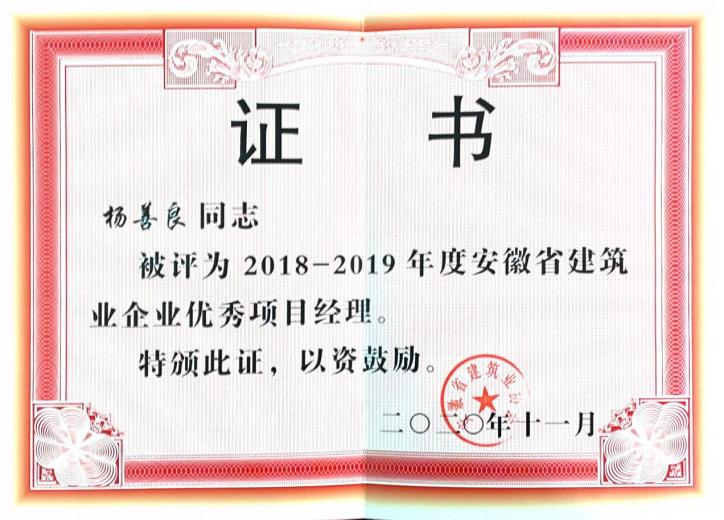 2020年安徽j9数字站筑业企业优异项目司理--杨善良
