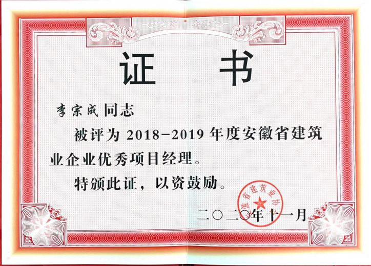 2020年安徽j9数字站筑业企业优异项目司理--李宗成