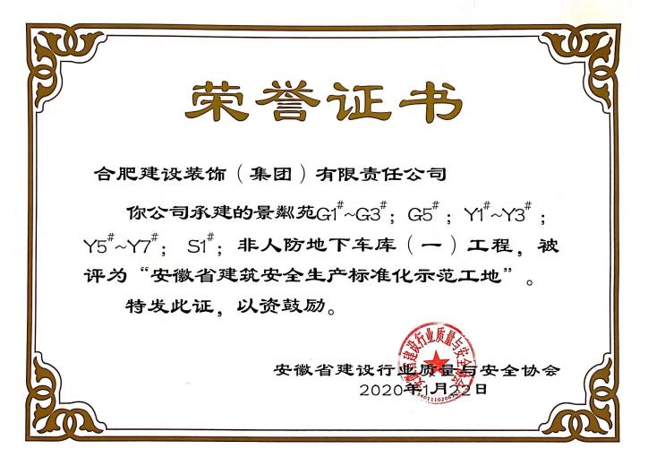 景粼苑省标准化树模工地