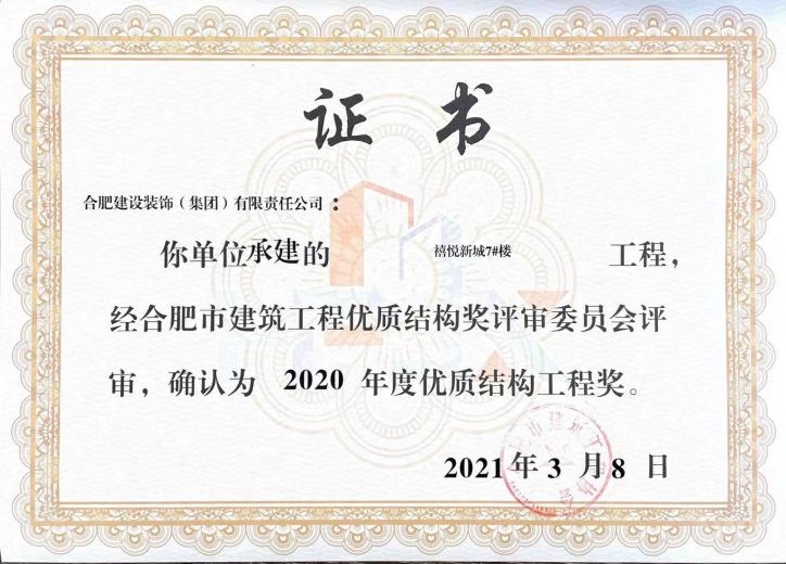 禧悦新城7#楼——2020年度合肥市修建工程优质结构奖