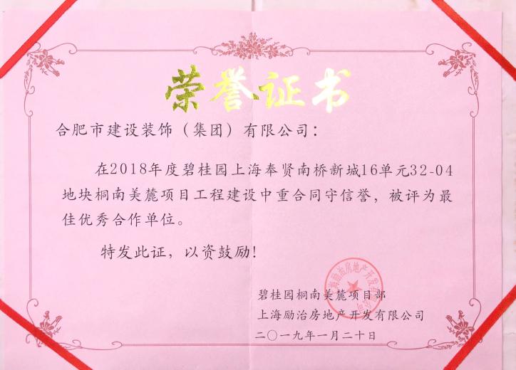 2018年度碧桂园上海奉贤南桥新城16单位32-04地块桐南美麓项目工程建设者重条约守信誉，，，，，被评为最佳优异相助单位