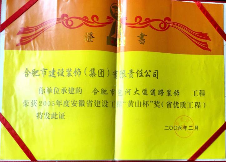 2005年合肥市包河大道蹊径装饰工程黄山杯