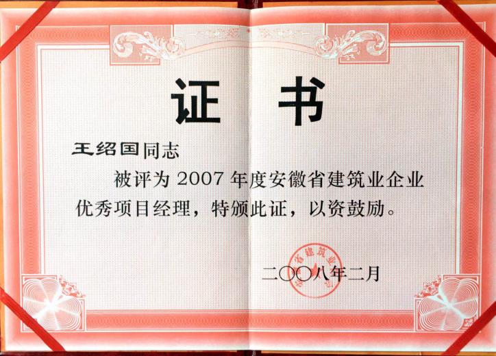 2007年度安徽j9数字站筑业优异项目司理王绍国
