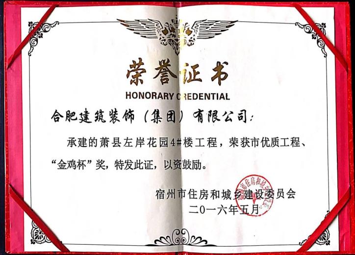 2016年市优质工程、金鸡杯--萧县左岸花园4#