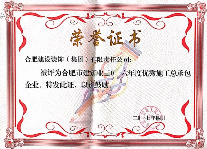 2016年度优异施工总承包企业