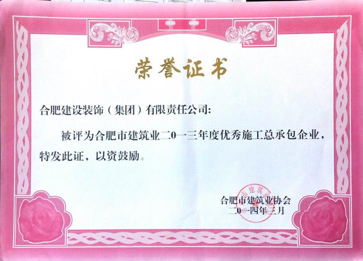 2013年度优异施工总承包企业