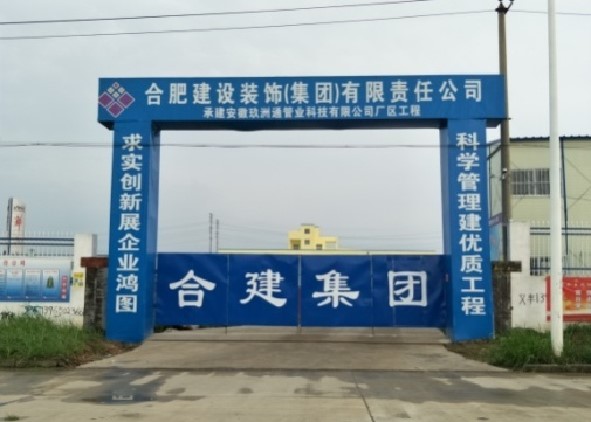 安徽玖洲通管业科技有限公司厂区工程，，，，总修建面积2万m?。。
