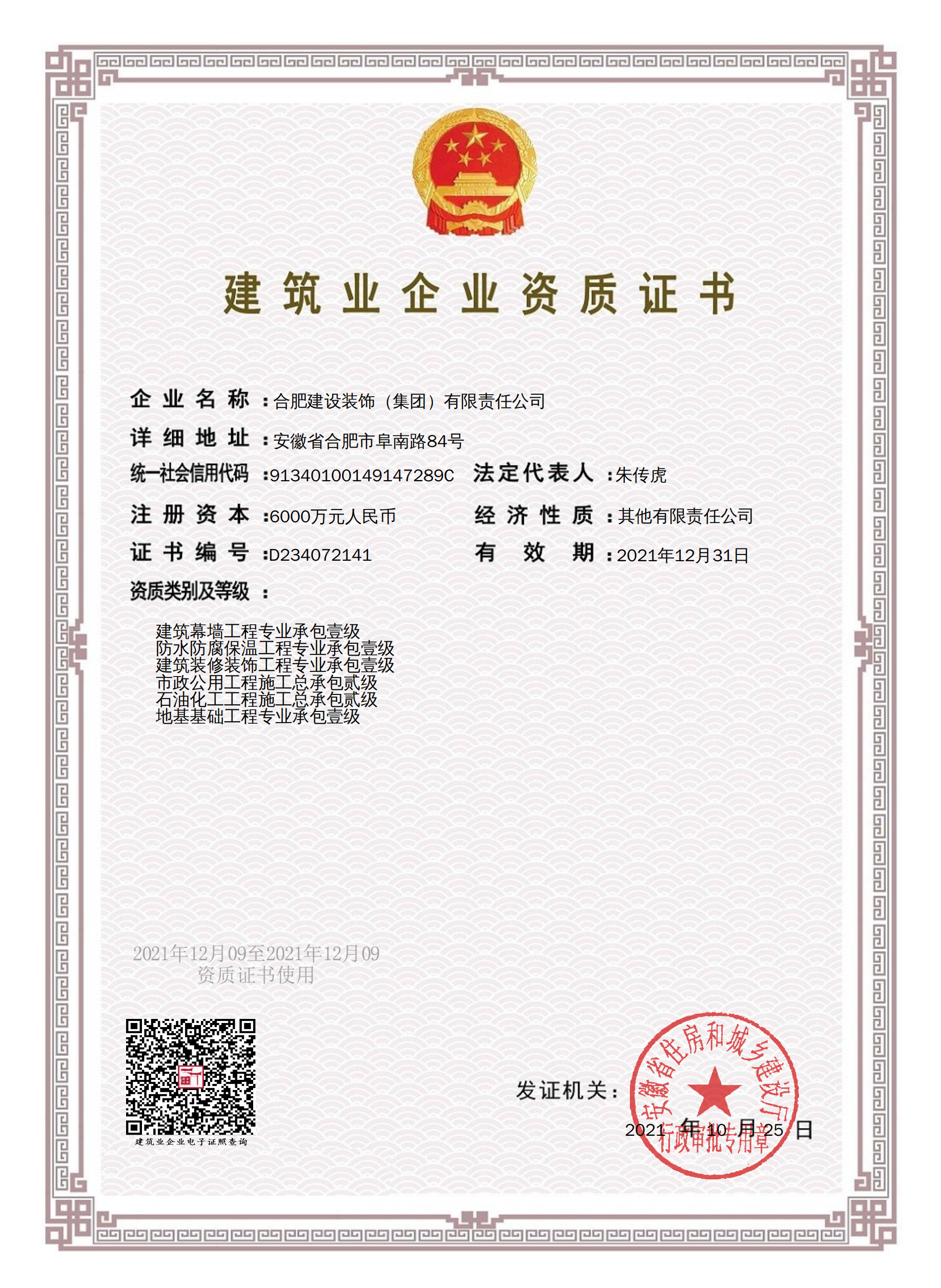 修建装修装饰工程专业承包壹级/防水防腐保温工程专业承包一级/修建幕墙工程专业承包一级/市政公用工程施工总承包二级/石油化工工程施工总承包二级