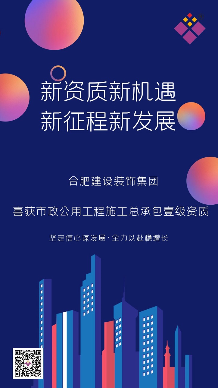 喜讯 | 集团市政公用工程施工总承包提升壹级资质