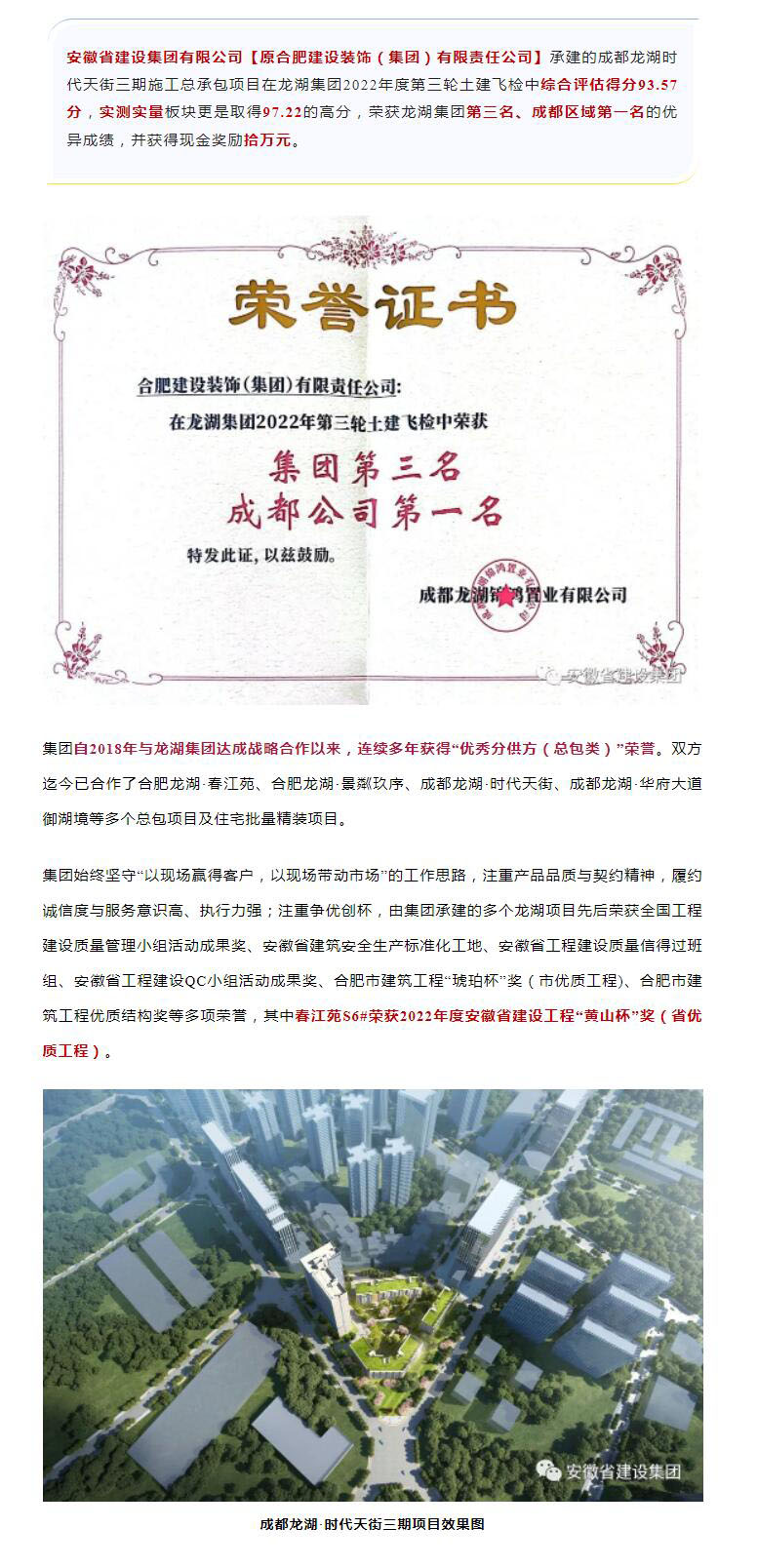 成都时代天街项目土建飞检荣获龙湖集团第三名及成都区域第一名