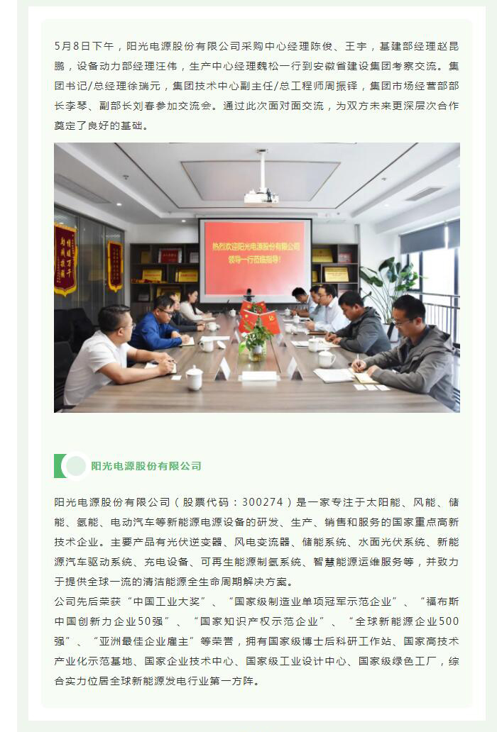 阳光电源股份有限公司到集团考察交流