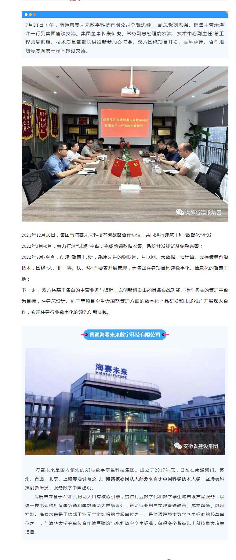 南通海赛未来数字科技有限公司到集团座谈交流