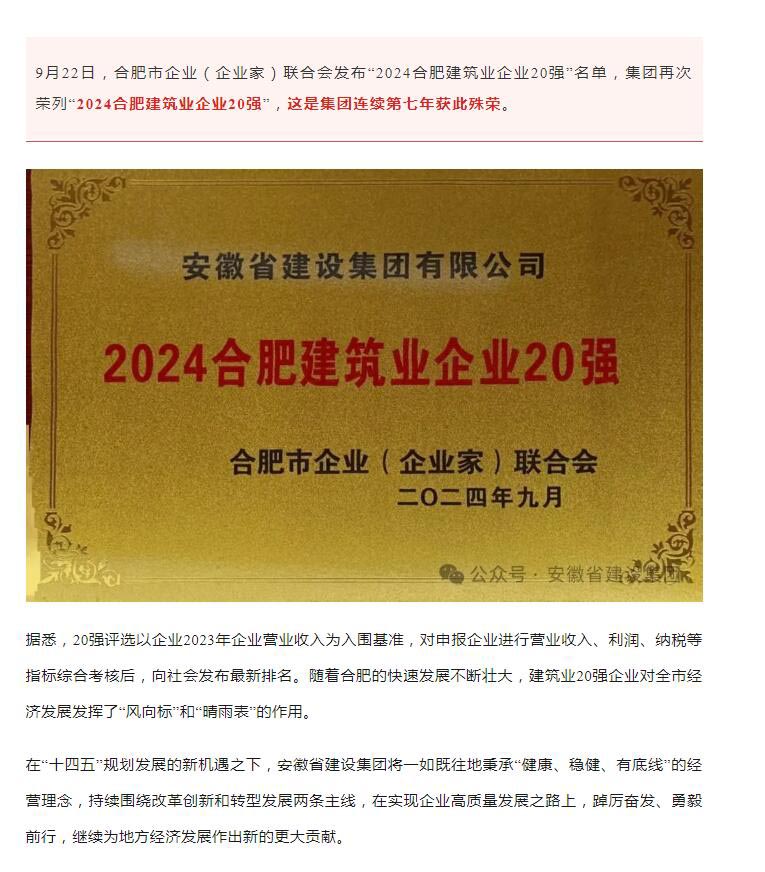 集团一连七年荣登“合肥修建业企业20强”榜单